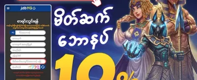 သူငယ်ချင်းမိတ်ဆက်ဘောနပ်စ်