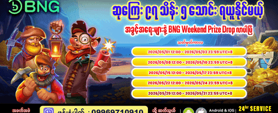 အပတ်စဉ် ဆုကြေးများ ရယူပါ